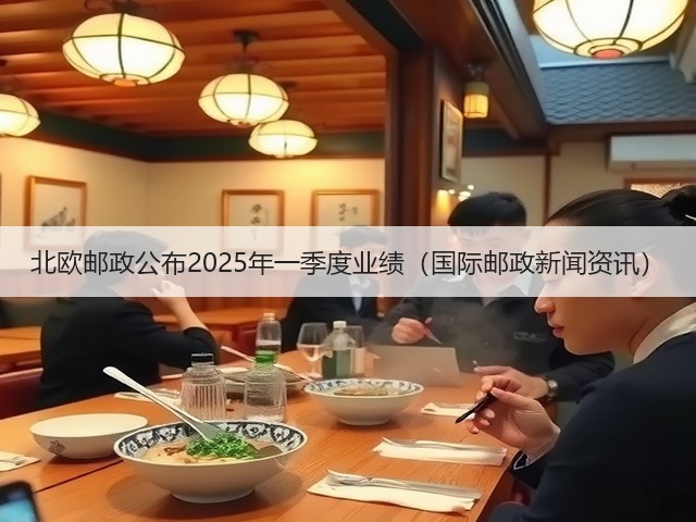 北欧邮政公布2025年一季度业绩（国际邮政新闻资讯）(图1)