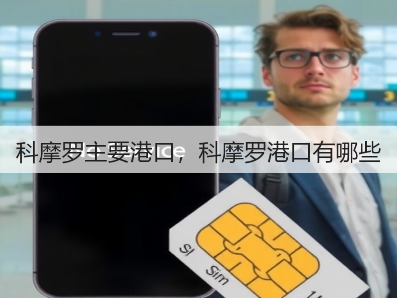科摩罗主要港口,科摩罗港口有哪些 科摩罗主要港口,科摩罗港口有哪些
