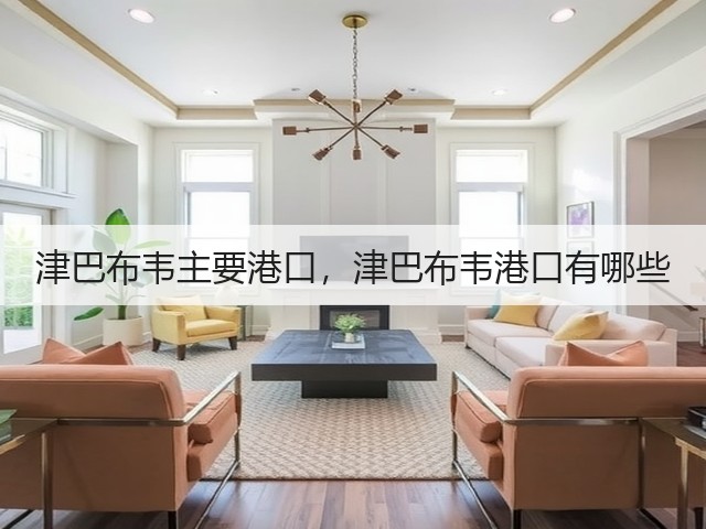 津巴布韦主要港口，津巴布韦港口有哪些(图2)