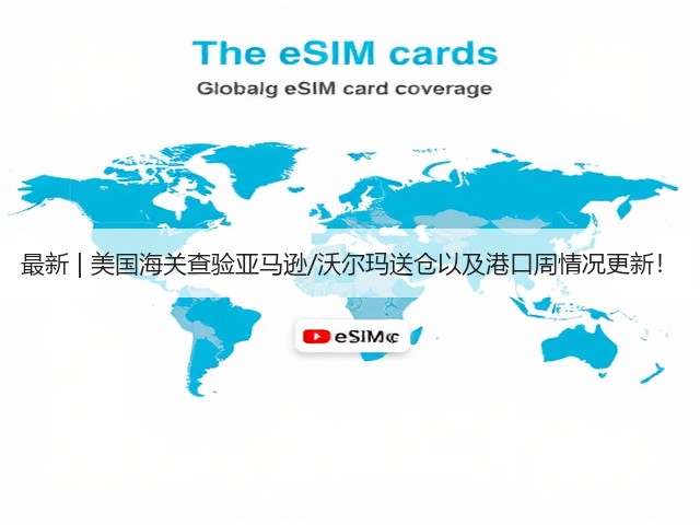 最新 | 美国海关查验亚马逊/沃尔玛送仓以及港口周情况更新!(图1) 最新 | 美国海关查验亚马逊/沃尔玛送仓以及港口周情况更新!(图1)