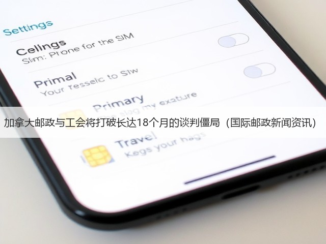 加拿大邮政与工会将打破长达18个月的谈判僵局(国际邮政新闻资讯)(图2) 加拿大邮政与工会将打破长达18个月的谈判僵局(国际邮政新闻资讯)(图2)