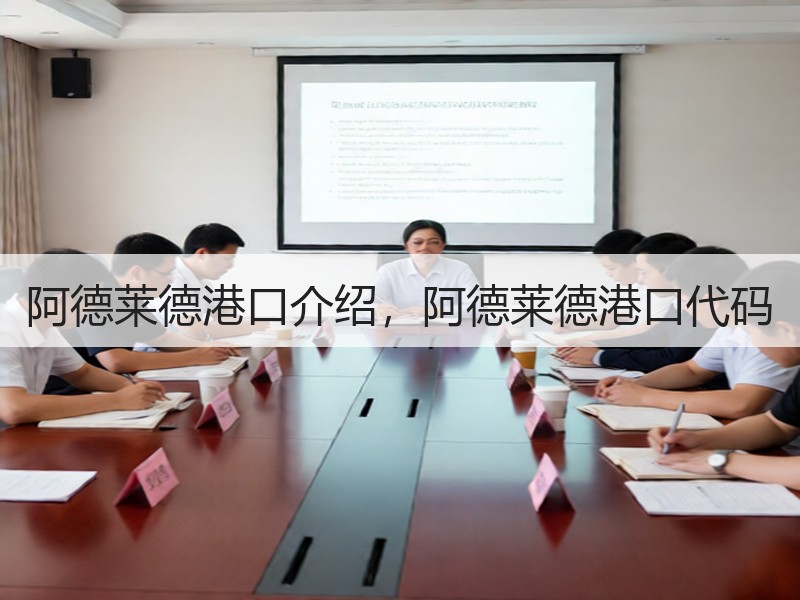 阿德莱德港口介绍，阿德莱德港口代码