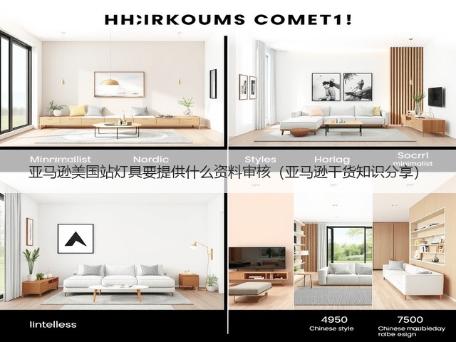 亚马逊美国站灯具要提供什么资料审核(亚马逊干货知识分享)(图2) 亚马逊美国站灯具要提供什么资料审核(亚马逊干货知识分享)(图2)