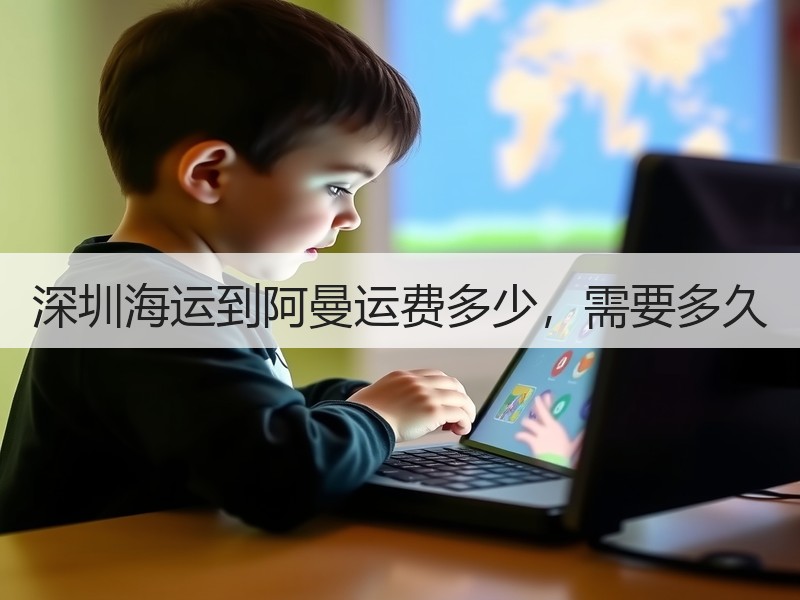 深圳海运到阿曼运费多少,需要多久 深圳海运到阿曼运费多少,需要多久
