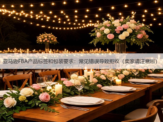 亚马逊FBA产品标签和包装要求：常见错误导致拒收（卖家请注意啦）(图3)