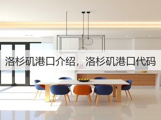 洛杉矶港口介绍，洛杉矶港口代码(图2)