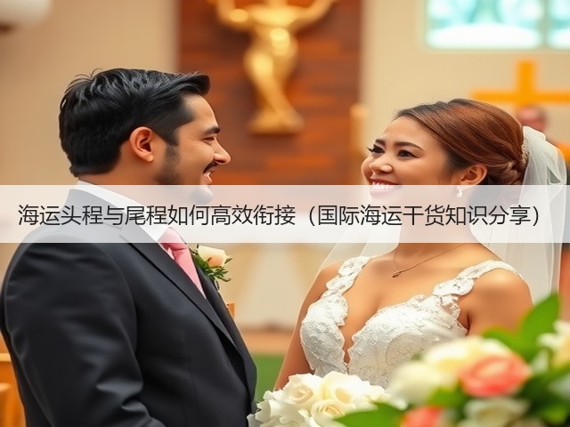 海运头程与尾程如何高效衔接(国际海运干货知识分享)(图2) 海运头程与尾程如何高效衔接(国际海运干货知识分享)(图2)