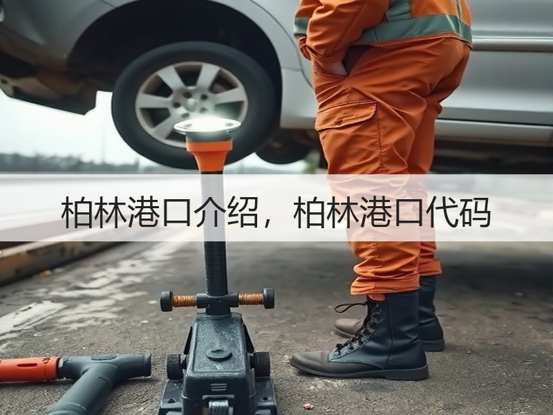 柏林港口介绍,柏林港口代码 柏林港口介绍,柏林港口代码