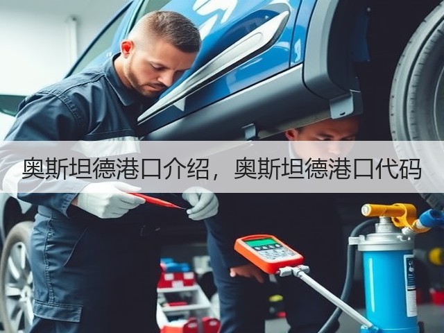 奥斯坦德港口介绍,奥斯坦德港口代码(图1) 奥斯坦德港口介绍,奥斯坦德港口代码(图1)