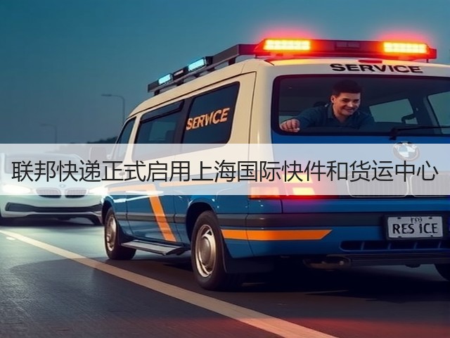 联邦快递正式启用上海国际快件和货运中心(图1) 联邦快递正式启用上海国际快件和货运中心(图1)