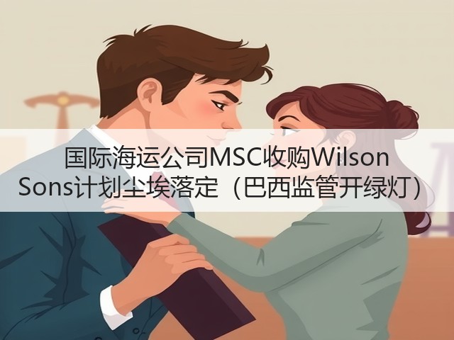 国际海运公司MSC收购Wilson Sons计划尘埃落定（巴西监管开绿灯）(图1)