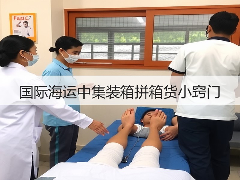 国际海运中集装箱拼箱货小窍门 国际海运中集装箱拼箱货小窍门