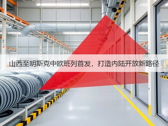 山西至明斯克中欧班列首发,打造内陆开放新路径(图3) 山西至明斯克中欧班列首发,打造内陆开放新路径(图3)