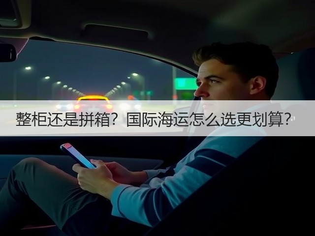 整柜还是拼箱？国际海运怎么选更划算？(图3)