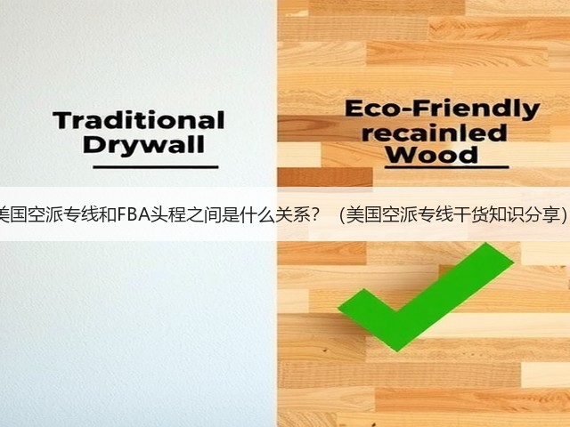 美国空派专线和FBA头程之间是什么关系?(美国空派专线干货知识分享)(图1) 美国空派专线和FBA头程之间是什么关系?(美国空派专线干货知识分享)(图1)