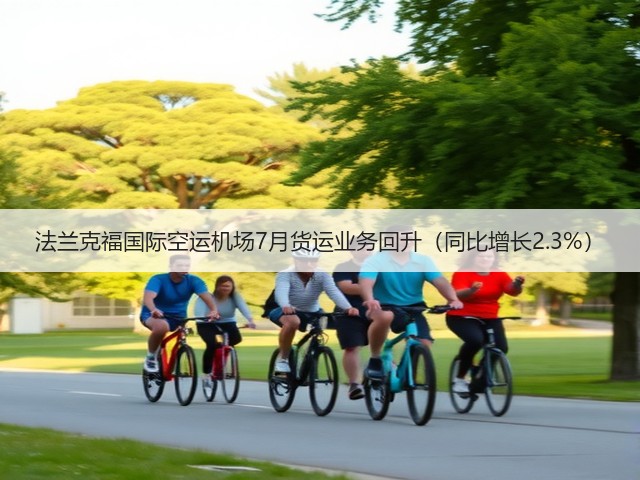 法兰克福国际空运机场7月货运业务回升（同比增长2.3%）(图3)