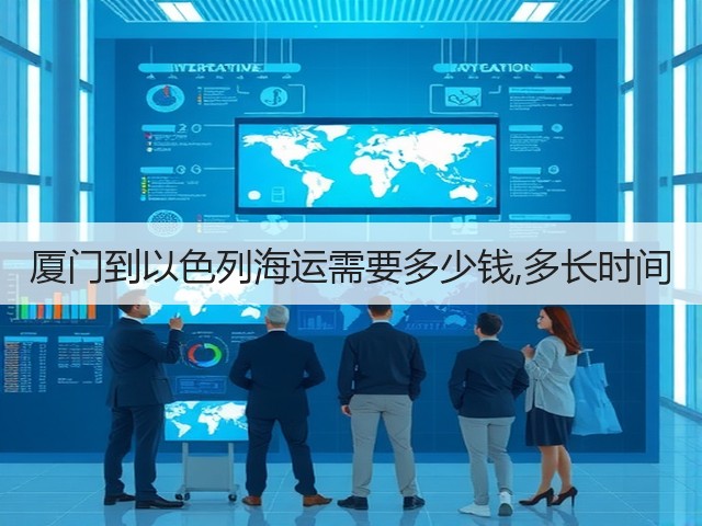 厦门到以色列海运需要多少钱,多长时间(图2) 厦门到以色列海运需要多少钱,多长时间(图2)