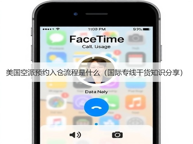 美国空派预约入仓流程是什么(国际专线干货知识分享)(图3) 美国空派预约入仓流程是什么(国际专线干货知识分享)(图3)