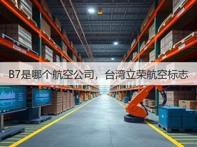 B7是哪个航空公司,台湾立荣航空标志(图3) B7是哪个航空公司,台湾立荣航空标志(图3)