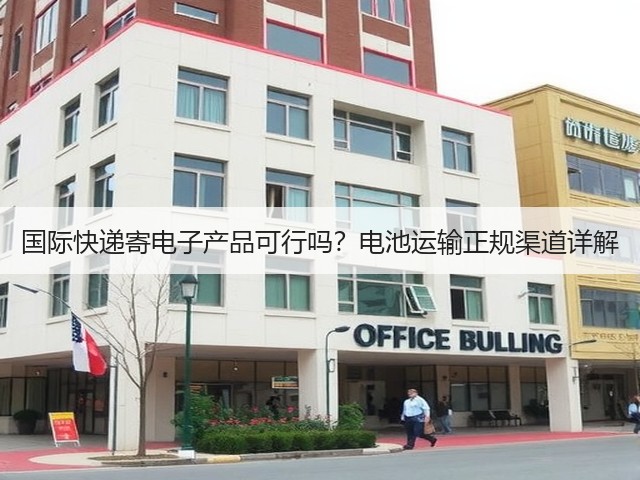 国际快递寄电子产品可行吗？电池运输正规渠道详解(图1)