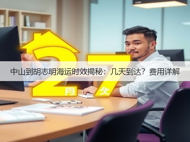 中山到胡志明海运时效揭秘:几天到达?费用详解(图2) 中山到胡志明海运时效揭秘:几天到达?费用详解(图2)