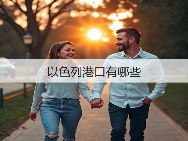 以色列港口有哪些(图1) 以色列港口有哪些(图1)