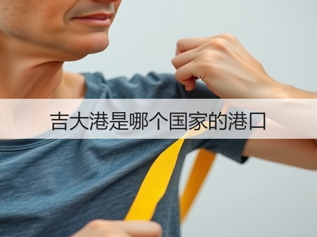吉大港是哪个国家的港口(图1) 吉大港是哪个国家的港口(图1)