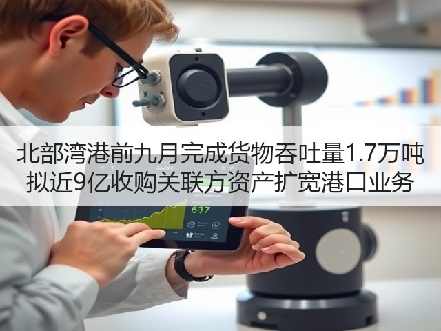 北部湾港前九月完成货物吞吐量1.7万吨 拟近9亿收购关联方资产扩宽港口业务(图2) 北部湾港前九月完成货物吞吐量1.7万吨 拟近9亿收购关联方资产扩宽港口业务(图2)