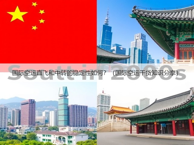 国际空运直飞和中转的稳定性如何?(国际空运干货知识分享)(图2) 国际空运直飞和中转的稳定性如何?(国际空运干货知识分享)(图2)