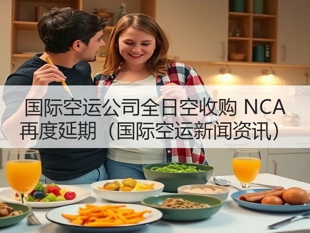 国际空运公司全日空收购 NCA 再度延期(国际空运新闻资讯)(图1) 国际空运公司全日空收购 NCA 再度延期(国际空运新闻资讯)(图1)