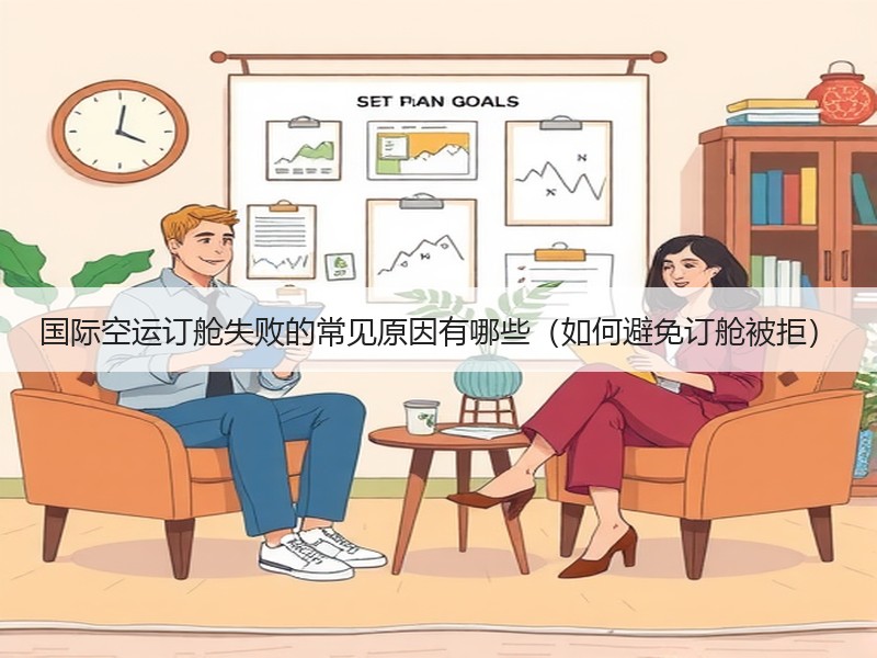 国际空运订舱失败的常见原因有哪些（如何避免订舱被拒）
