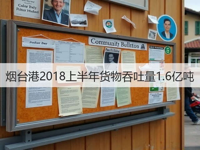 烟台港2018上半年货物吞吐量1.6亿吨(图3) 烟台港2018上半年货物吞吐量1.6亿吨(图3)