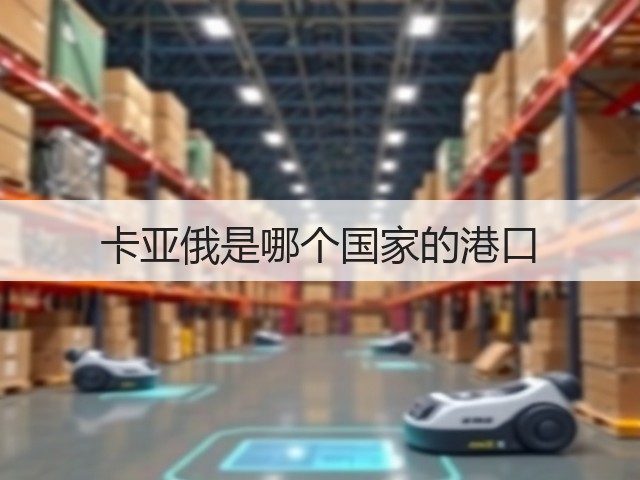 卡亚俄是哪个国家的港口(图1) 卡亚俄是哪个国家的港口(图1)