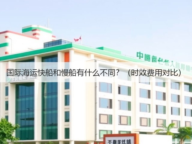 国际海运快船和慢船有什么不同?(时效费用对比)(图2) 国际海运快船和慢船有什么不同?(时效费用对比)(图2)
