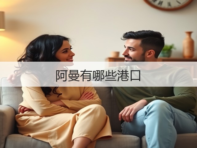 阿曼有哪些港口(图2) 阿曼有哪些港口(图2)