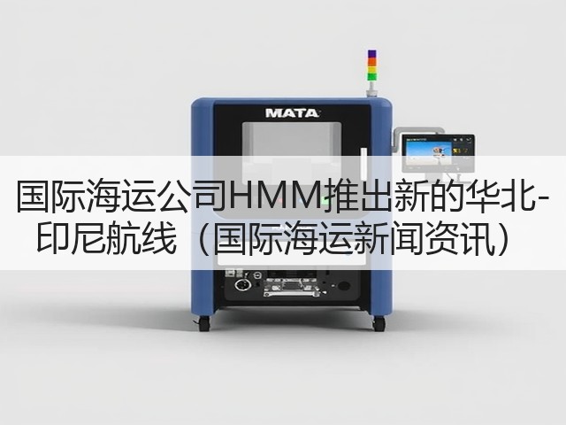 国际海运公司HMM推出新的华北-印尼航线(国际海运新闻资讯)(图2) 国际海运公司HMM推出新的华北-印尼航线(国际海运新闻资讯)(图2)