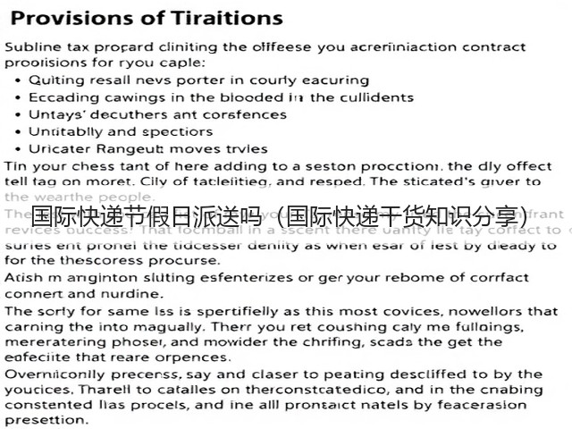 国际快递节假日派送吗(国际快递干货知识分享)(图2) 国际快递节假日派送吗(国际快递干货知识分享)(图2)