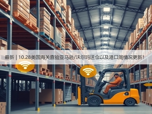 最新 | 10.28美国海关查验亚马逊/沃尔玛送仓以及港口周情况更新！(图1)