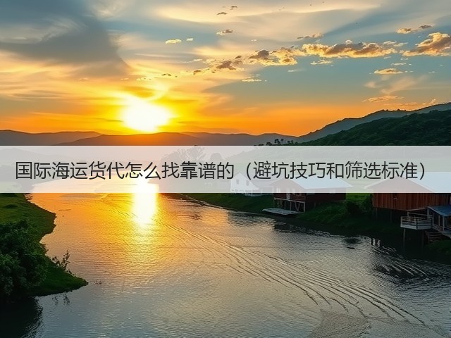 国际海运货代怎么找靠谱的（避坑技巧和筛选标准）(图2)
