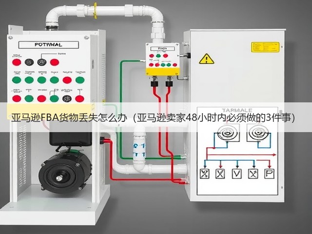 亚马逊FBA货物丢失怎么办(亚马逊卖家48小时内必须做的3件事)(图2) 亚马逊FBA货物丢失怎么办(亚马逊卖家48小时内必须做的3件事)(图2)