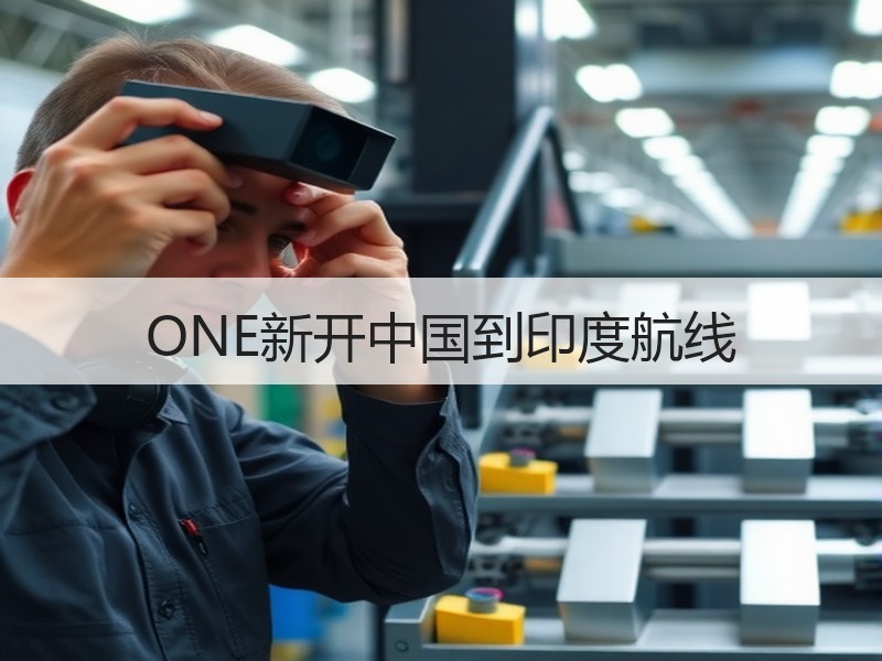 ONE新开中国到印度航线 ONE新开中国到印度航线