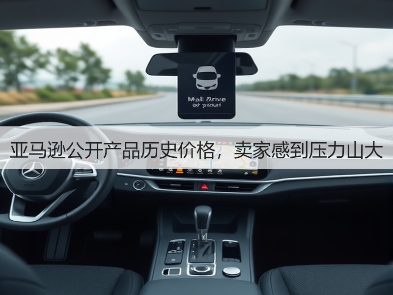 亚马逊公开产品历史价格,卖家感到压力山大 亚马逊公开产品历史价格,卖家感到压力山大