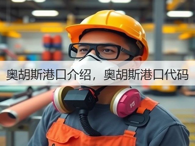 奥胡斯港口介绍,奥胡斯港口代码(图2) 奥胡斯港口介绍,奥胡斯港口代码(图2)