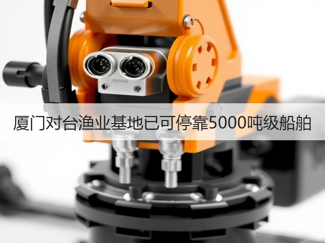 厦门对台渔业基地已可停靠5000吨级船舶(图3) 厦门对台渔业基地已可停靠5000吨级船舶(图3)