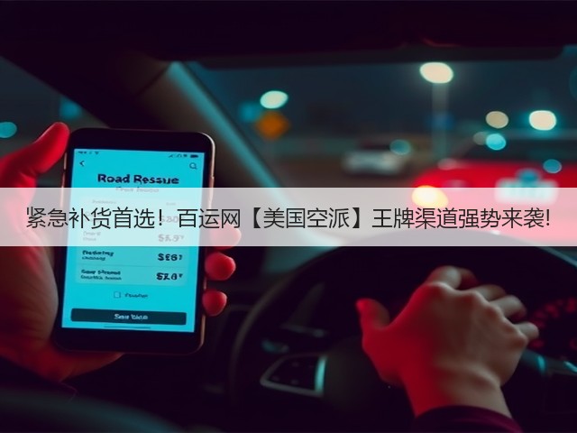 紧急补货首选!百运网【美国空派】王牌渠道强势来袭!(图2) 紧急补货首选!百运网【美国空派】王牌渠道强势来袭!(图2)