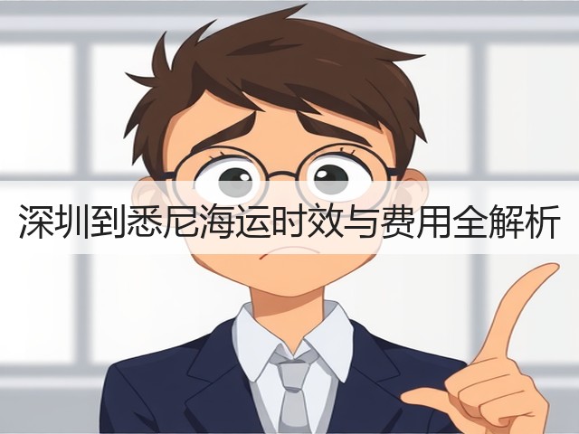 深圳到悉尼海运时效与费用全解析(图1)