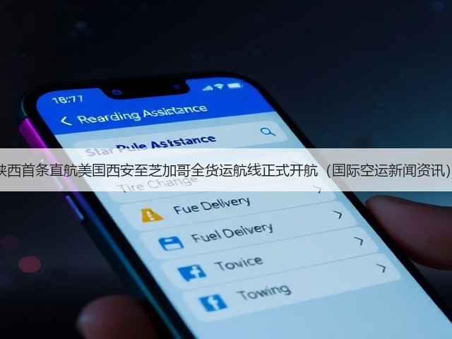 陕西首条直航美国西安至芝加哥全货运航线正式开航(国际空运新闻资讯)(图3) 陕西首条直航美国西安至芝加哥全货运航线正式开航(国际空运新闻资讯)(图3)