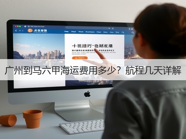 广州到马六甲海运费用多少？航程几天详解(图1)