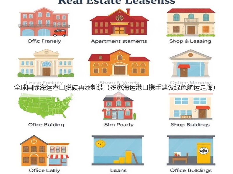 全球国际海运港口脱碳再添新绩(多家海运港口携手建设绿色航运走廊) 全球国际海运港口脱碳再添新绩(多家海运港口携手建设绿色航运走廊)