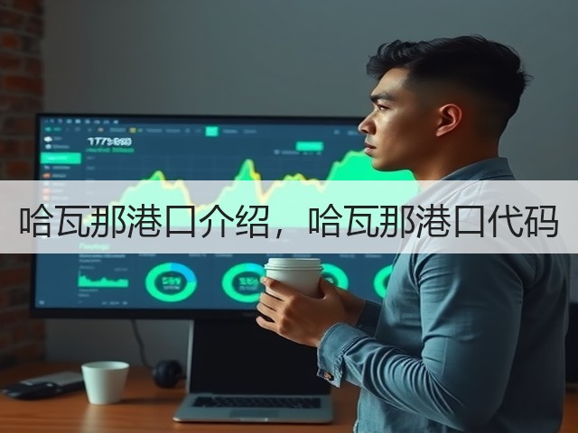 哈瓦那港口介绍,哈瓦那港口代码(图2) 哈瓦那港口介绍,哈瓦那港口代码(图2)